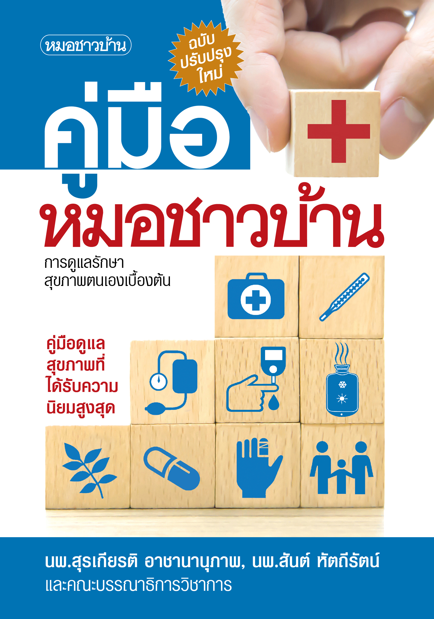 คู่มือหมอชาวบ้าน (เล่มใหญ่) ปรับปรุงใหม่ล่าสุดปี 2567