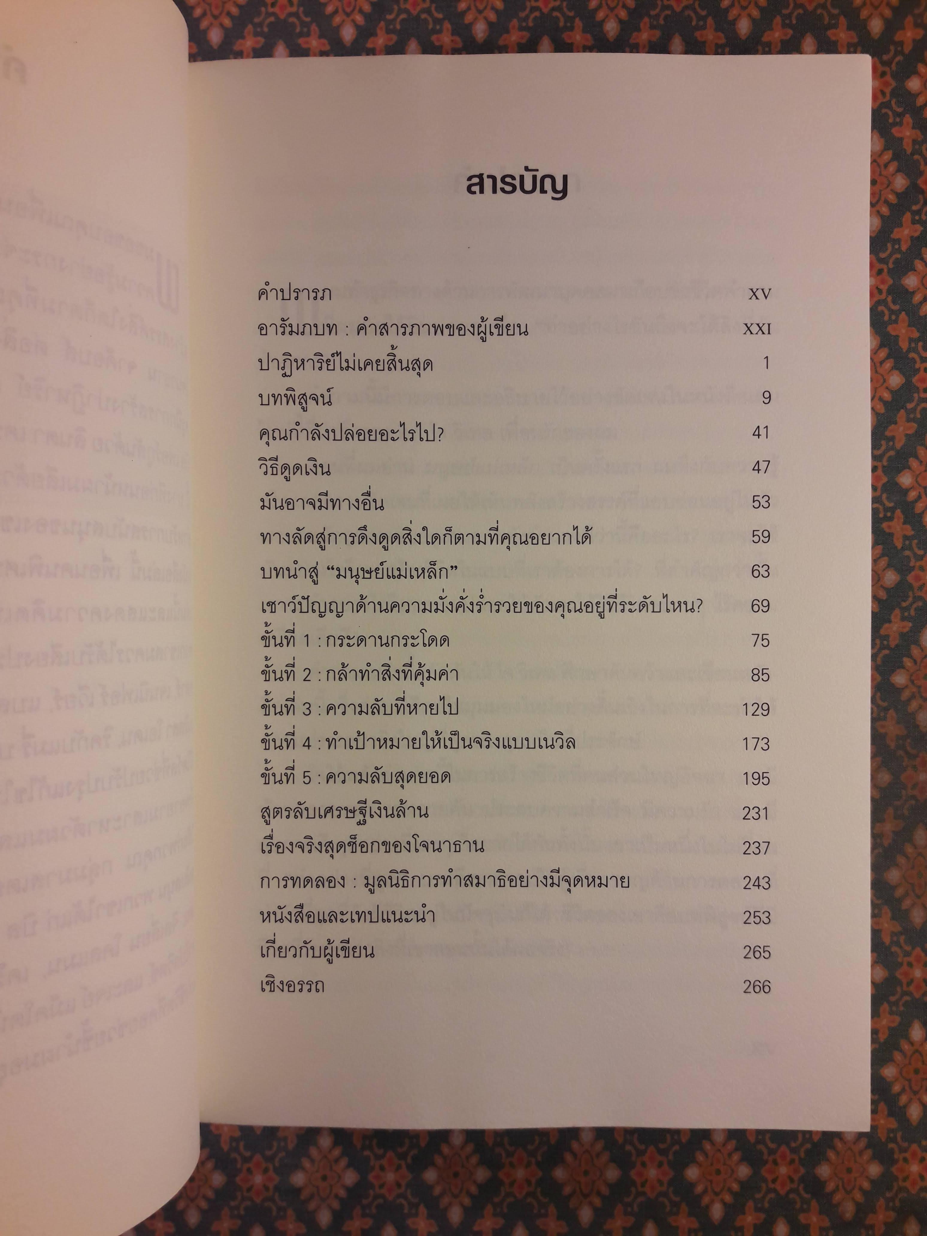 มนุษย์แม่เหล็ก THE ATTRACTOR FACTOR