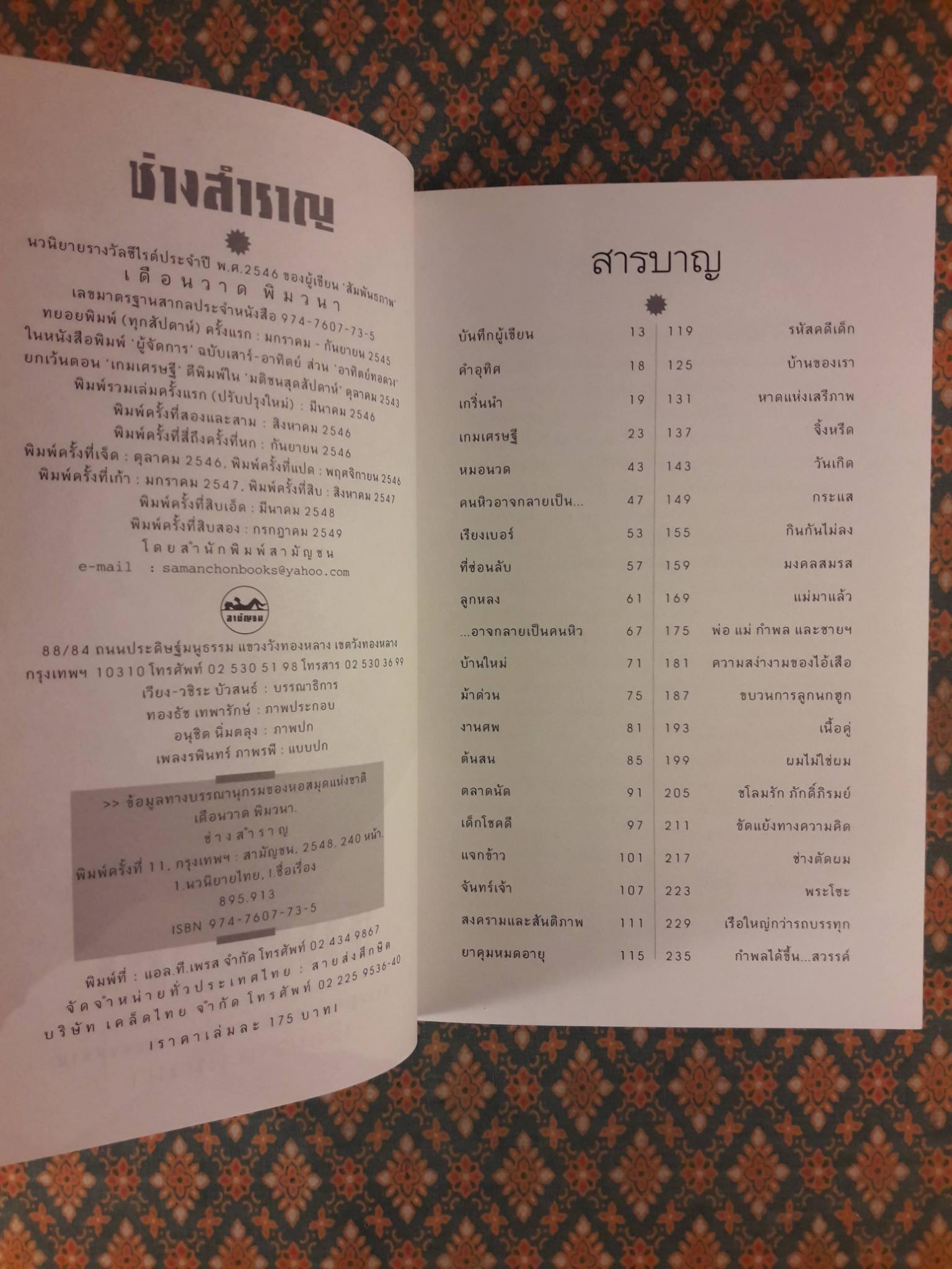 ช่างสำราญ “หนังสือรางวัลซีไรต์”