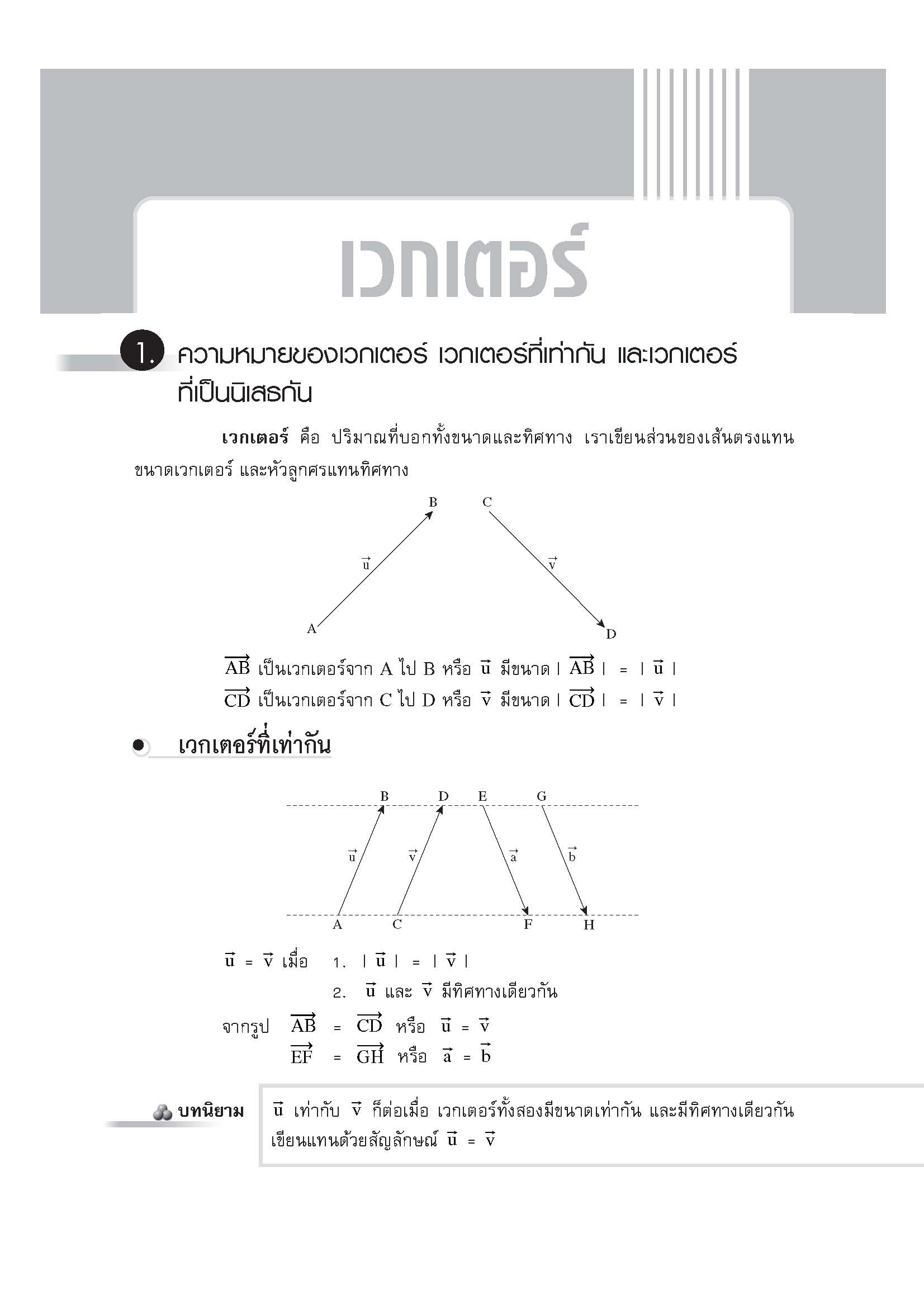 ชุดเทคนิคการเรียนคณิตศาสตร์ ม.ปลาย เวกเตอร์