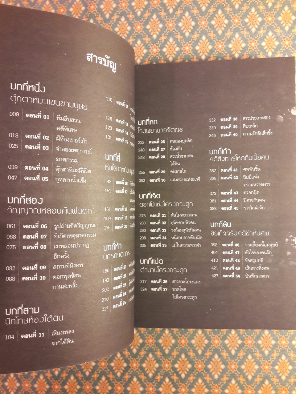 สิบคดีบาป เล่ม 1