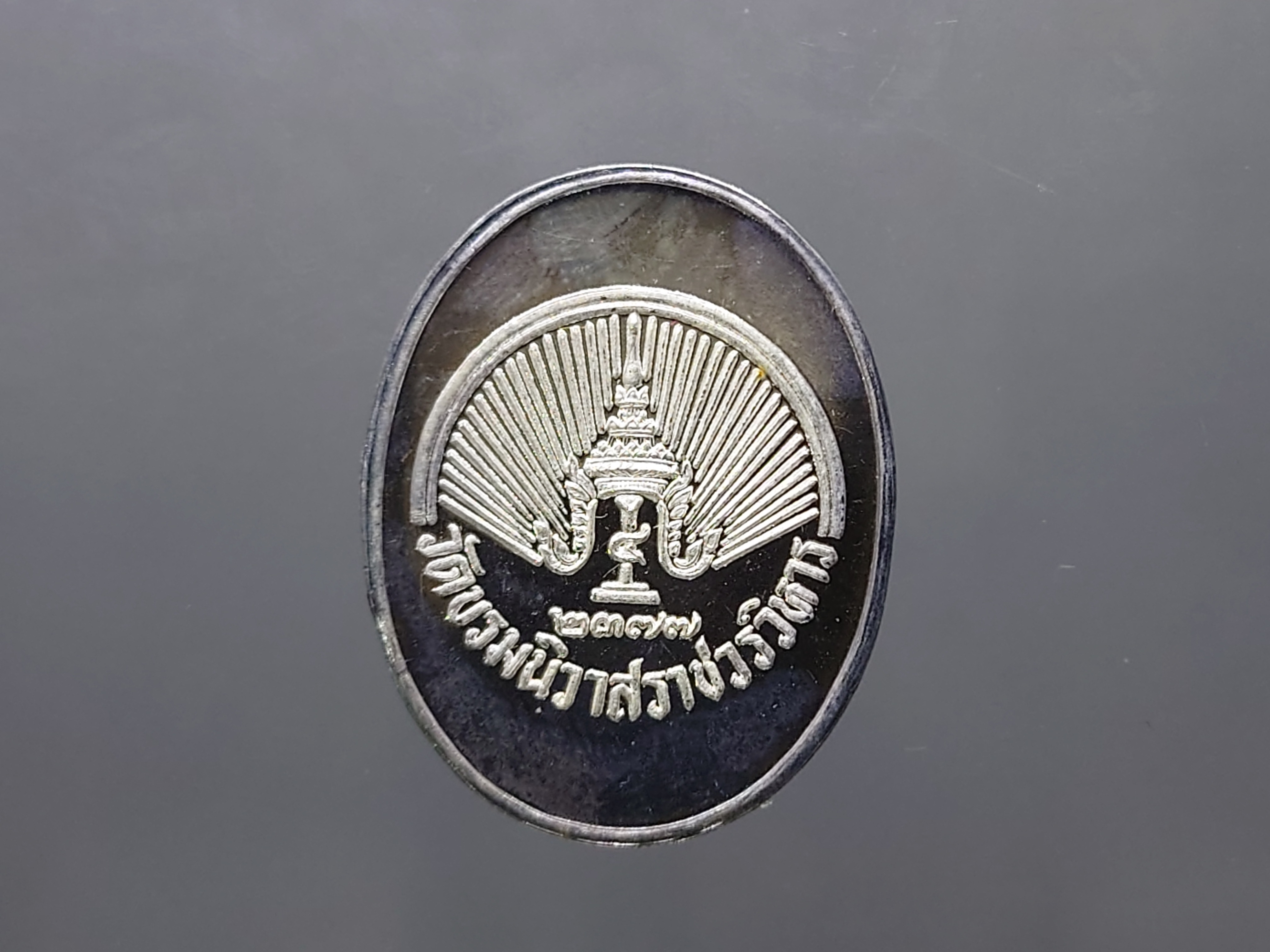 เหรียญรัชกาลที่5 พิธีเสาร์ ๕ เนื้อเงิน วัดบรมนิวาสราชวรวิหาร ปี2536 พร้อมตลับเดิม