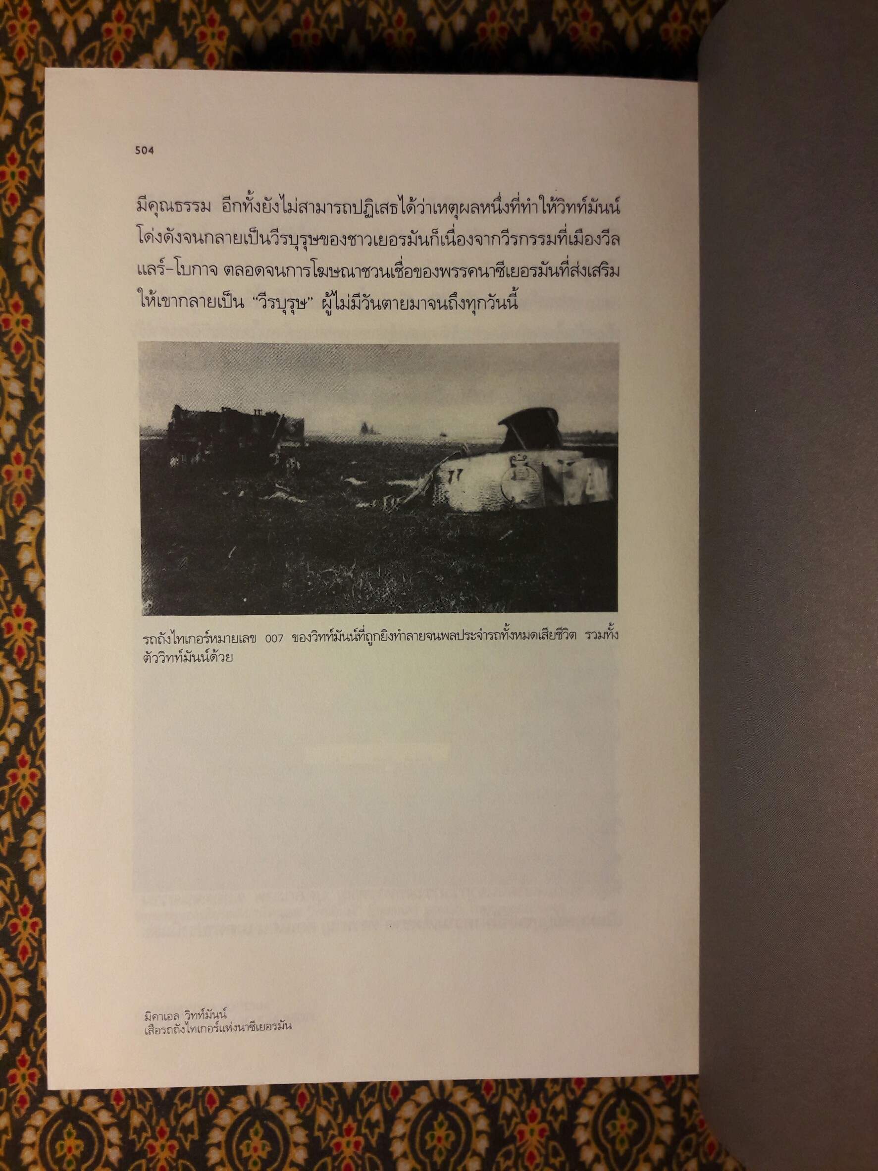 มิคาเอล วิทท์มันน์ เสือรถถังไทเกอร์แห่งนาซีเยอรมัน MICHAEL WITTMANN TIGER ACE OF NAZI GERMANY