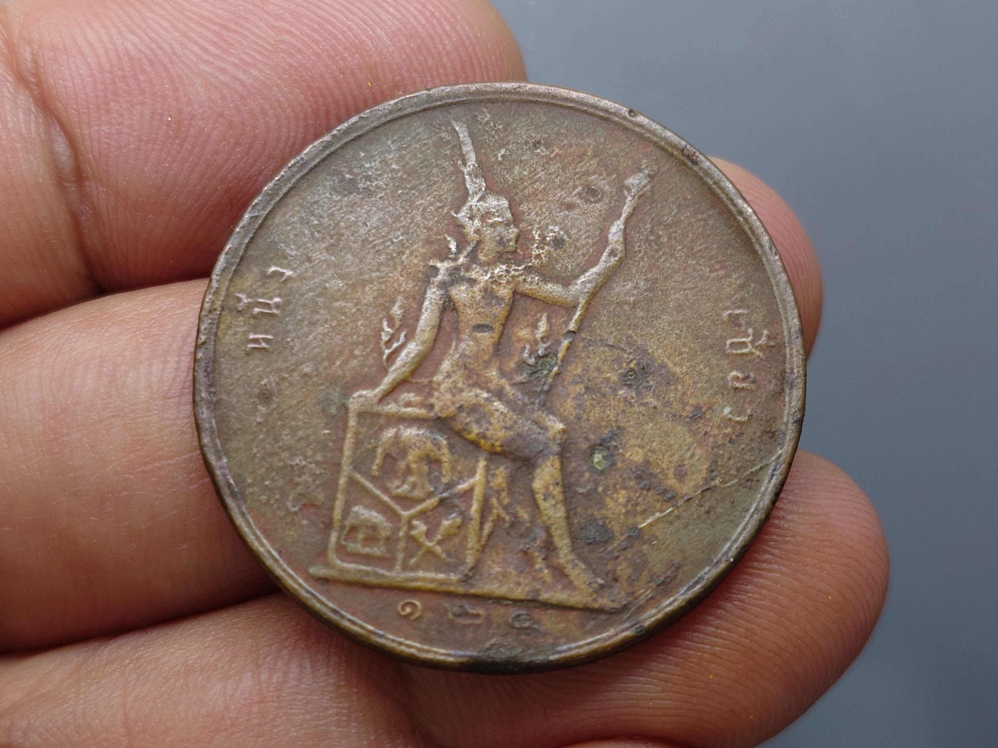 เหรียญเซี้ยว ทองแดง พระบรมรูป-พระสยามเทวาธิราช ร.ศ.124 สมัยรัชกาลที่5 หายาก