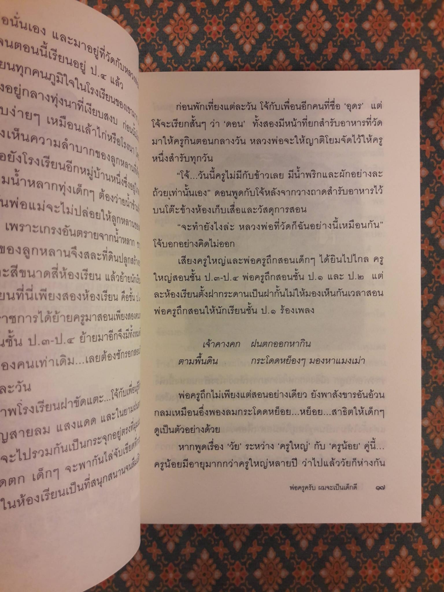 พ่อครูครับ ผมจะเป็นเด็กดี