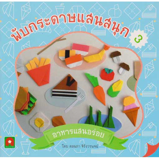 พับกระดาษแสนสนุก เล่ม 3 อาหารแสนอร่อย