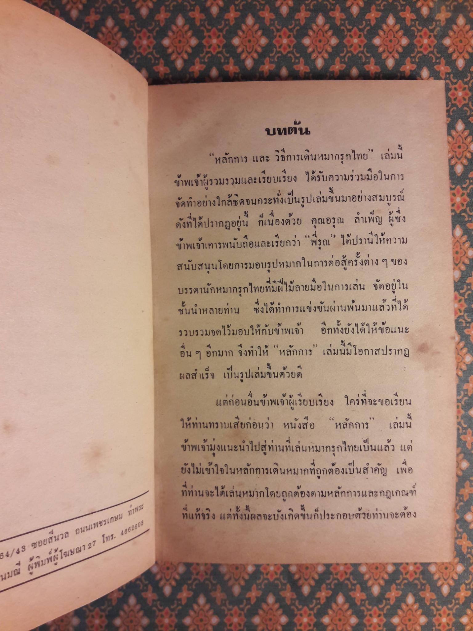 หลักการและวิธีการเดินหมากรุกไทย