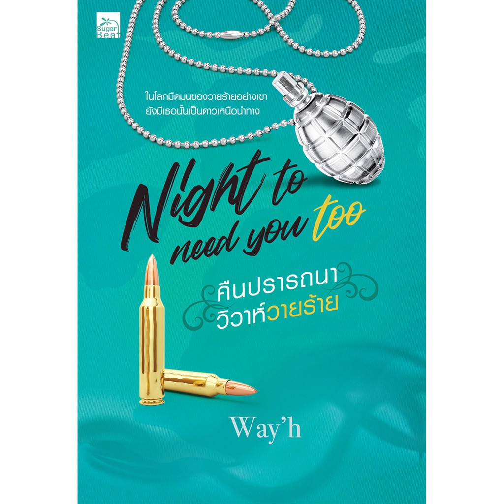 สถาพรบุ๊คส์ หนังสือนิยาย Night to need you too คืนปรารถนา วิวาห์วายร้าย