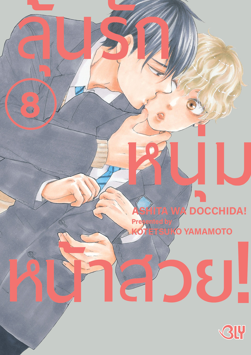 หนังสือการ์ตูน BLY เรื่อง ลุ้นรักหนุ่มหน้าสวย! 8