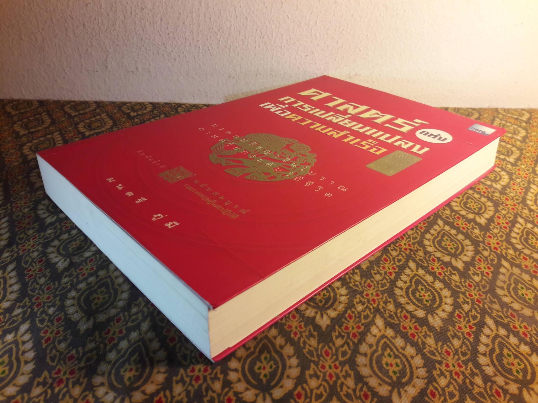 ศาสตร์แห่งการเปลี่ยนแปลงเพื่อความสำเร็จ อี้จิง