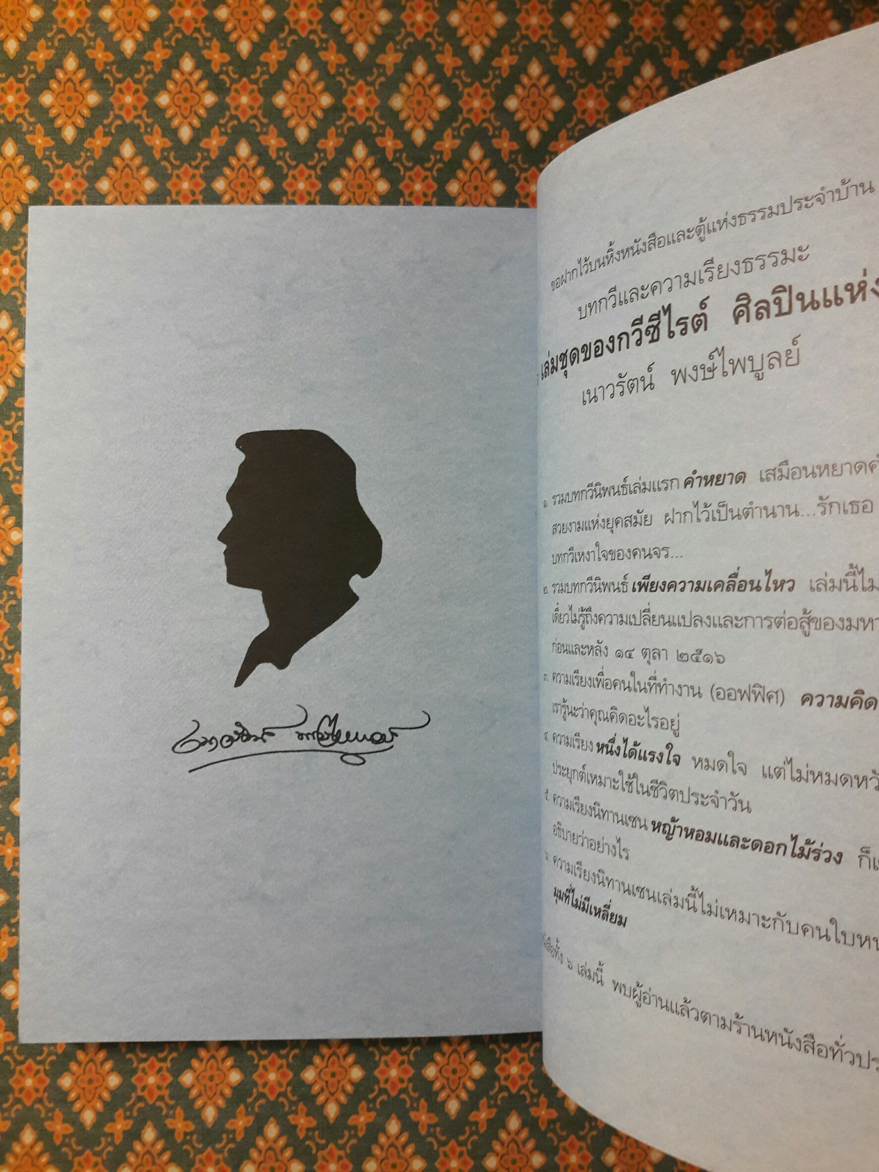 มุมที่ไม่มีเหลี่ยม (นักเขียนรางวัลซีไรต์)