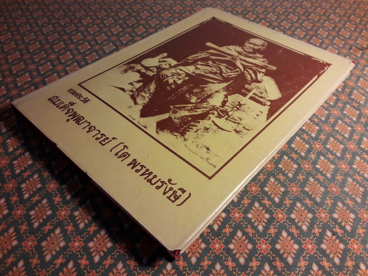 รวมประวัติสมเด็จพุฒาจารย์ (โต พรหมรังสี) และสมเด็จ เขา จ.ป.ร. (ถ้ำสิงโต) สระบุรี