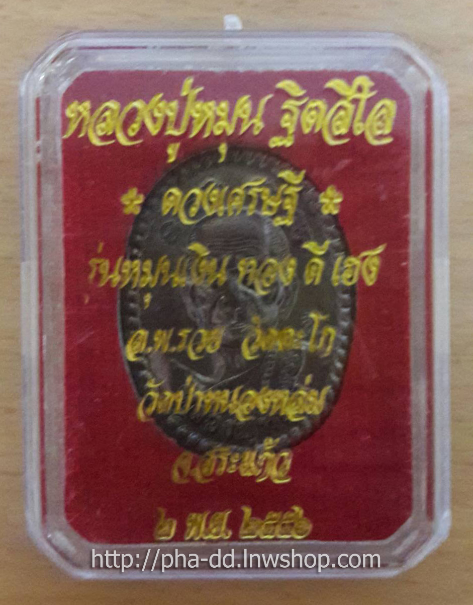 เหรียญดวงเศรษฐี 2 หลวงปู่หมุน รุ่นหมุนเงินทองดีเฮงปี 2556 วัดป่าหนองหล่ม จ.สระแก้ว (เนื้อทองแดง)