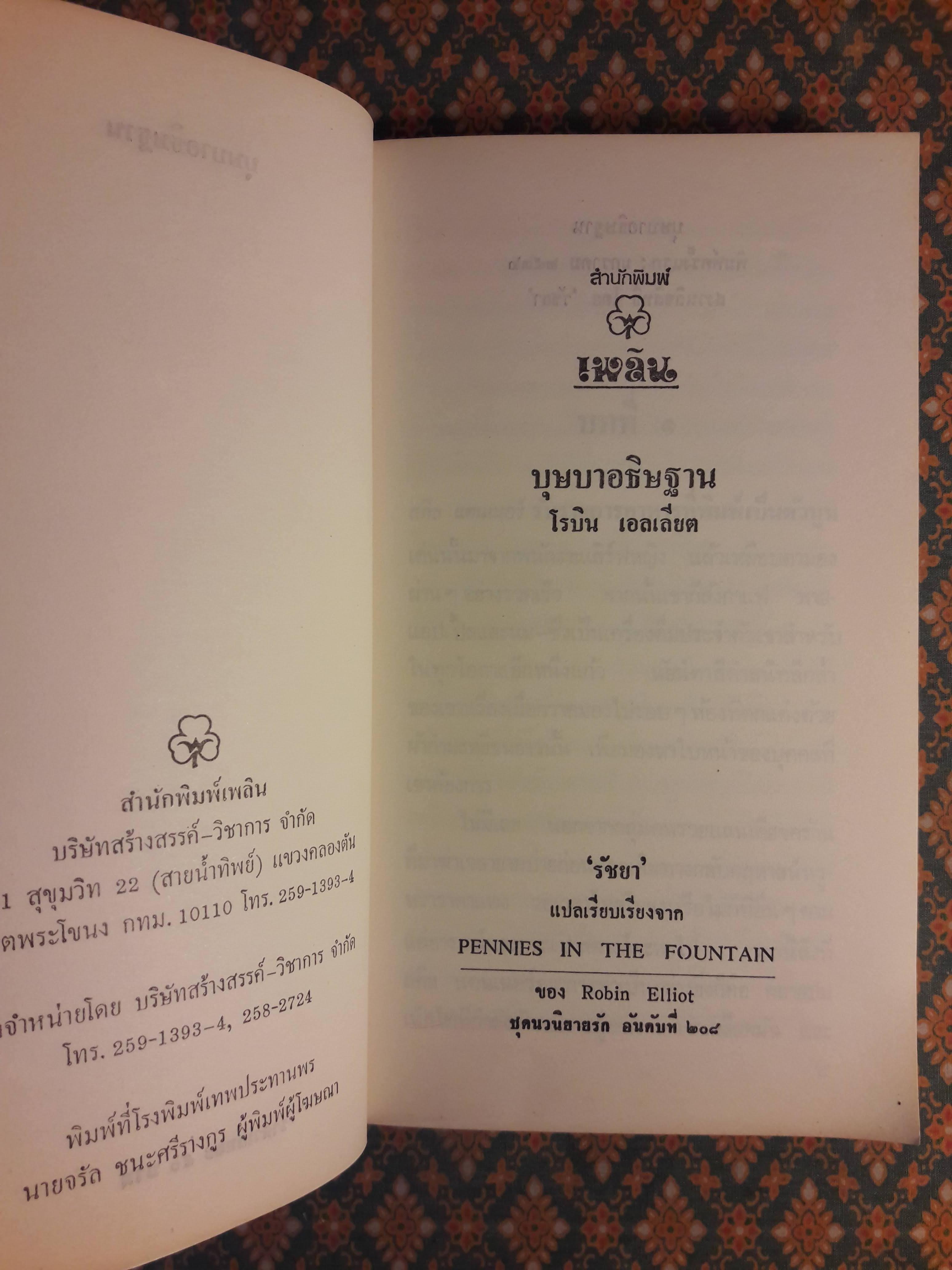 บุษบาอธิษฐาน PENNIES IN THE FOUNTAIN