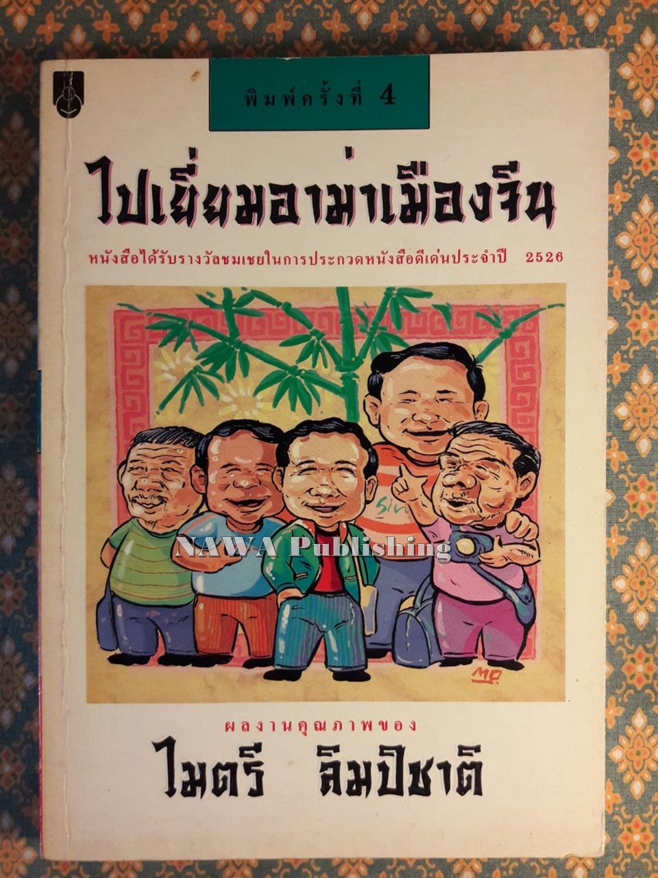 ไปเยี่ยมอาม่าเมืองจีน “รางวัลประเภทสารคดีประจำปี 2526”