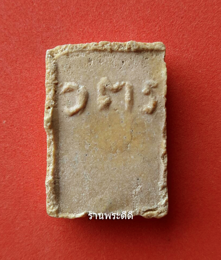 พระสมเด็จ วตร เนื้อดินเผา ไม่ทราบที่