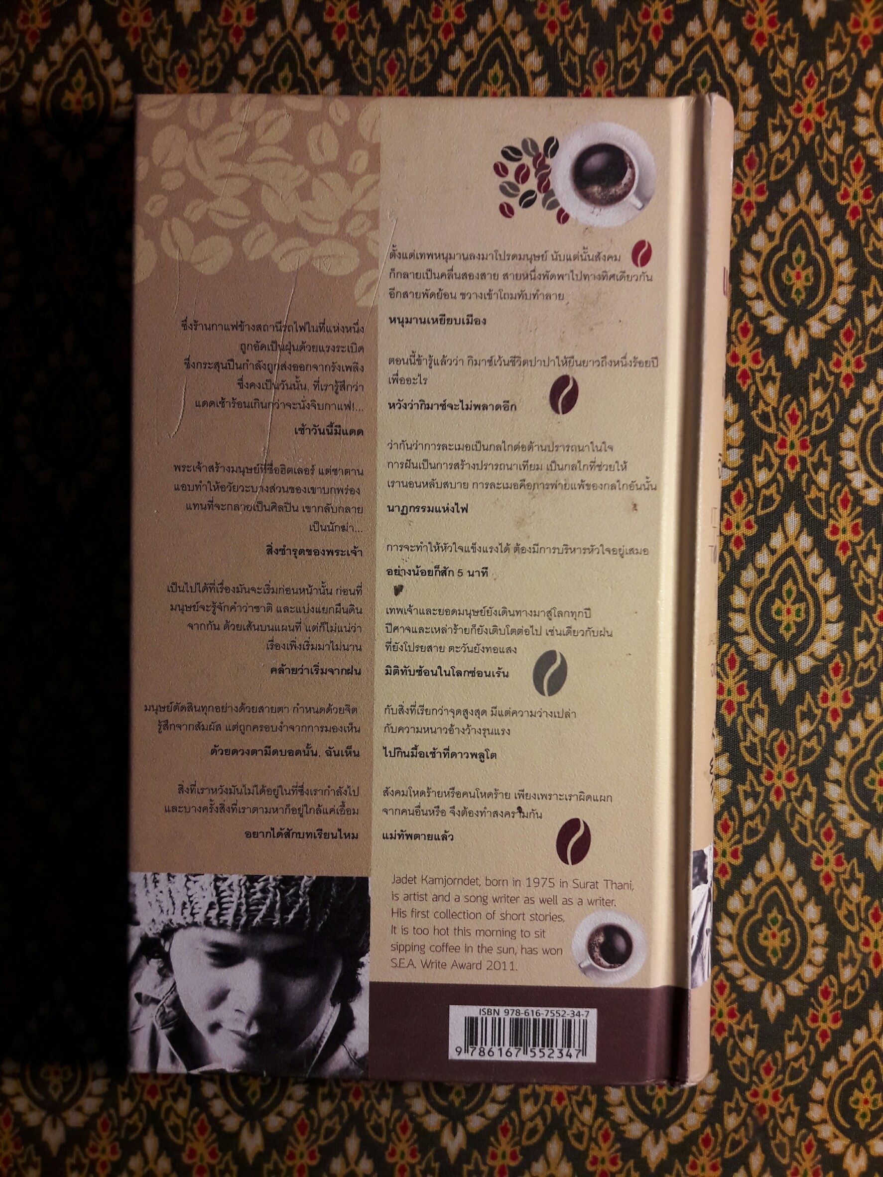 แดดเช้าร้อนเกินกว่าจะนั่งจิบกาแฟ "หนังสือรวมเรื่องสั้นรางวัลซีไรต์ ปี 2554"