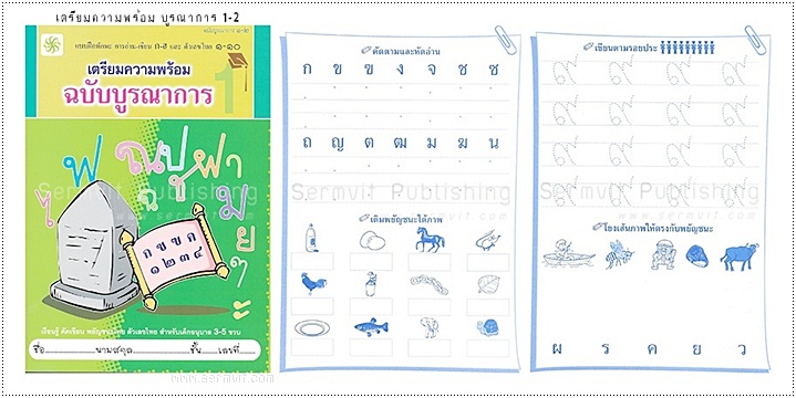 SET เตรียมความพร้อม อนุบาล 1 (รวม 12 เล่ม)