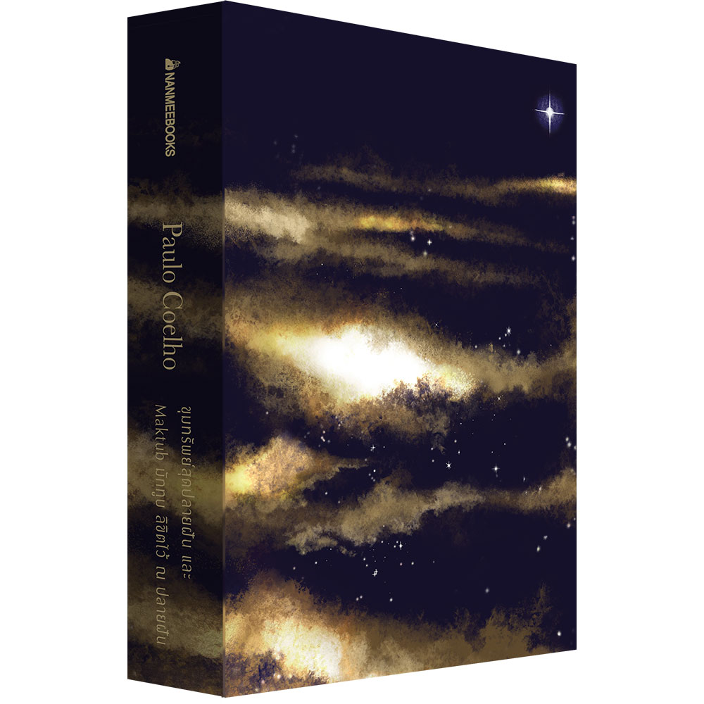 NANMEEBOOKS หนังสือ Boxset ขุมทรัพย์สุดปลายฝัน และ Maktub มักทูบลิขิตไว้ ณ ปลายฝัน (ปกแข็ง)