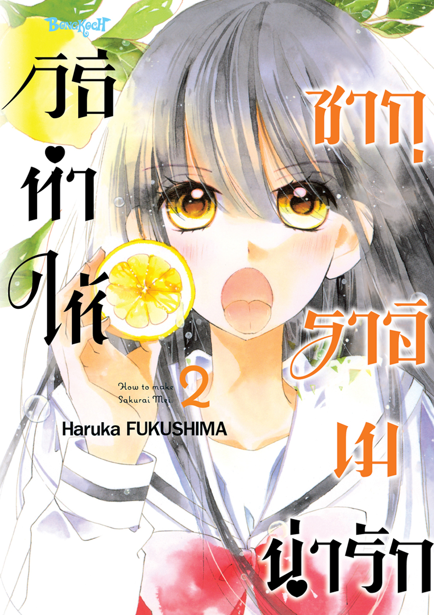 หนังสือการ์ตูนเรื่อง วิธีทำให้ซากุราอิ เมน่ารัก เล่ม 2