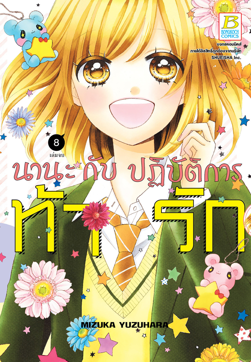 หนังสือการ์ตูนเรื่อง นานะกับปฏิบัติการท้ารัก เล่ม 8 (เล่มจบ)