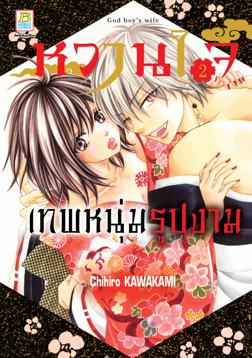 หนังสือการ์ตูนเรื่อง หวานใจเทพหนุ่มรูปงาม 2 (เล่มจบ)