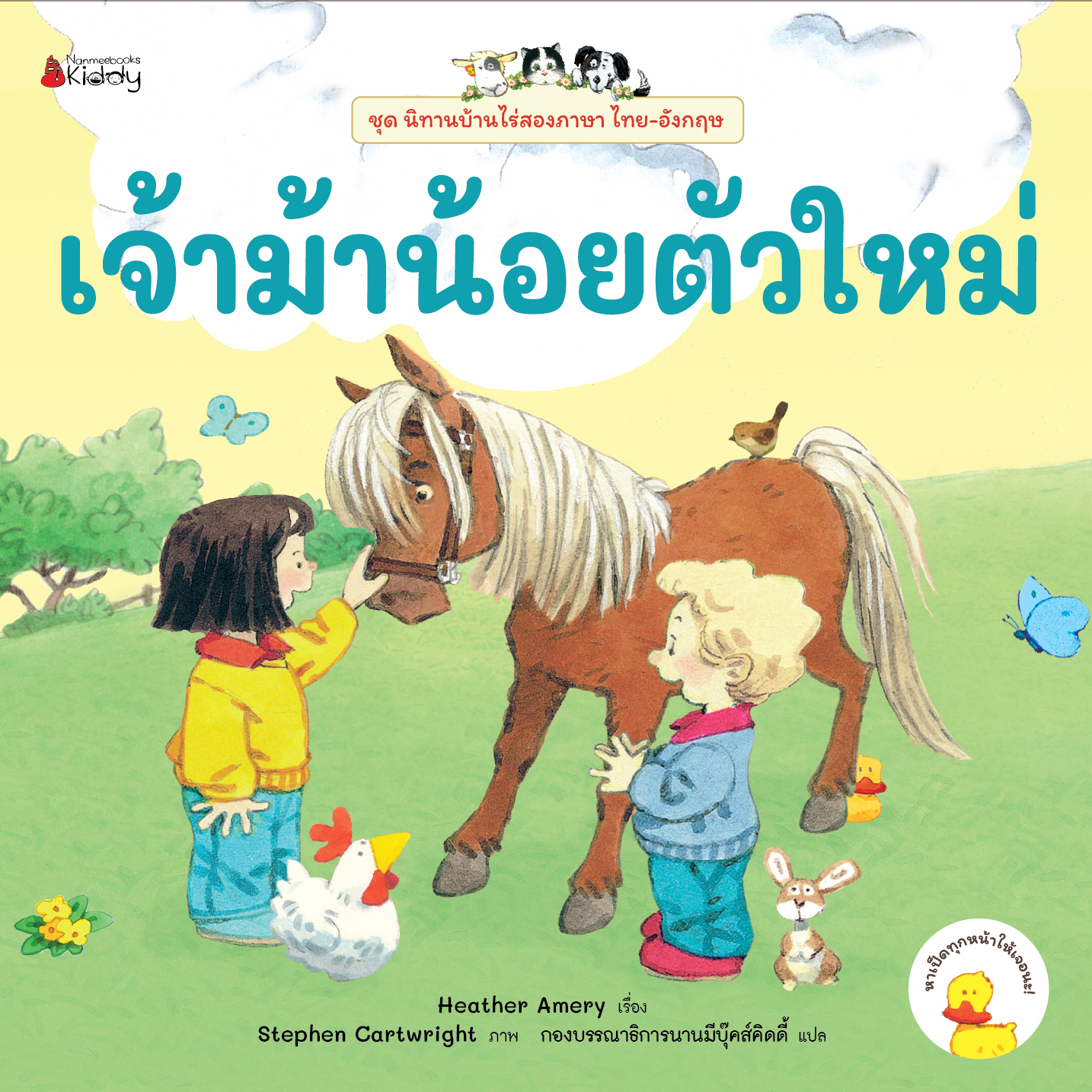 NANMEEBOOKS หนังสือ เจ้าม้าน้อยตัวใหม่ ชุด นิทานบ้านไร่ สองภาษา Thai-English