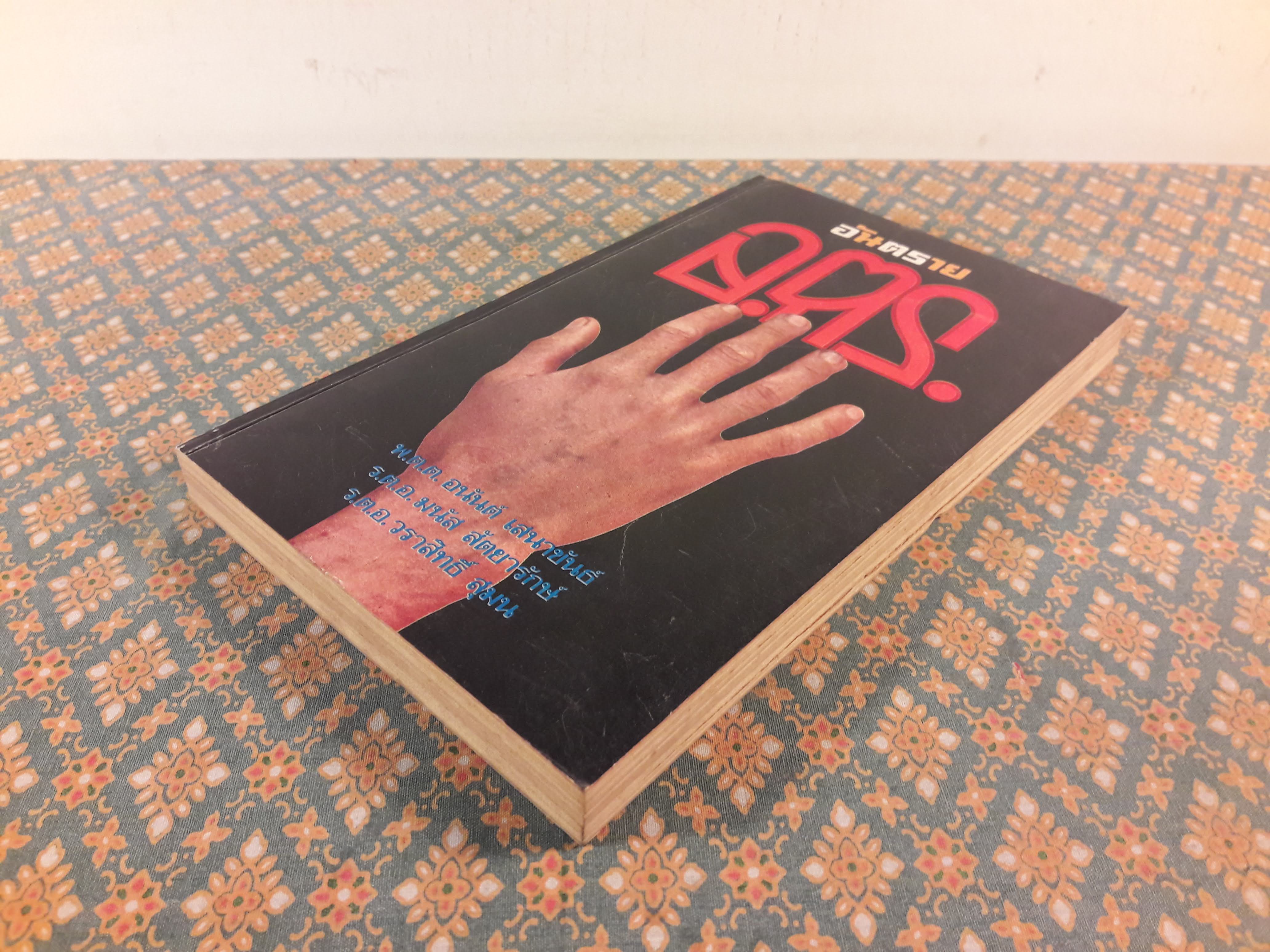 อ.ตร. : อันตราย