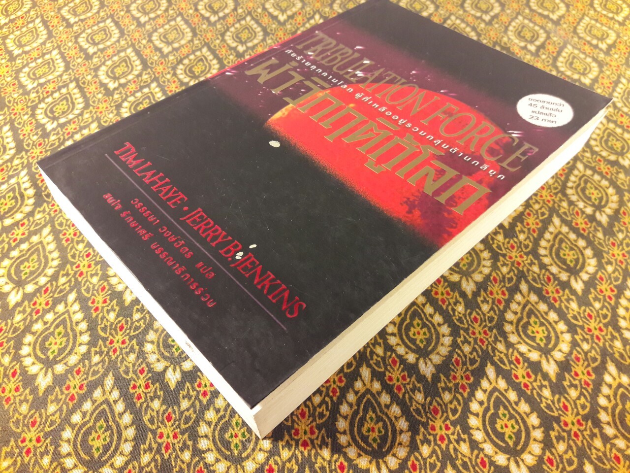 ฝ่าวิกฤติกู้โลก Tribulation Force