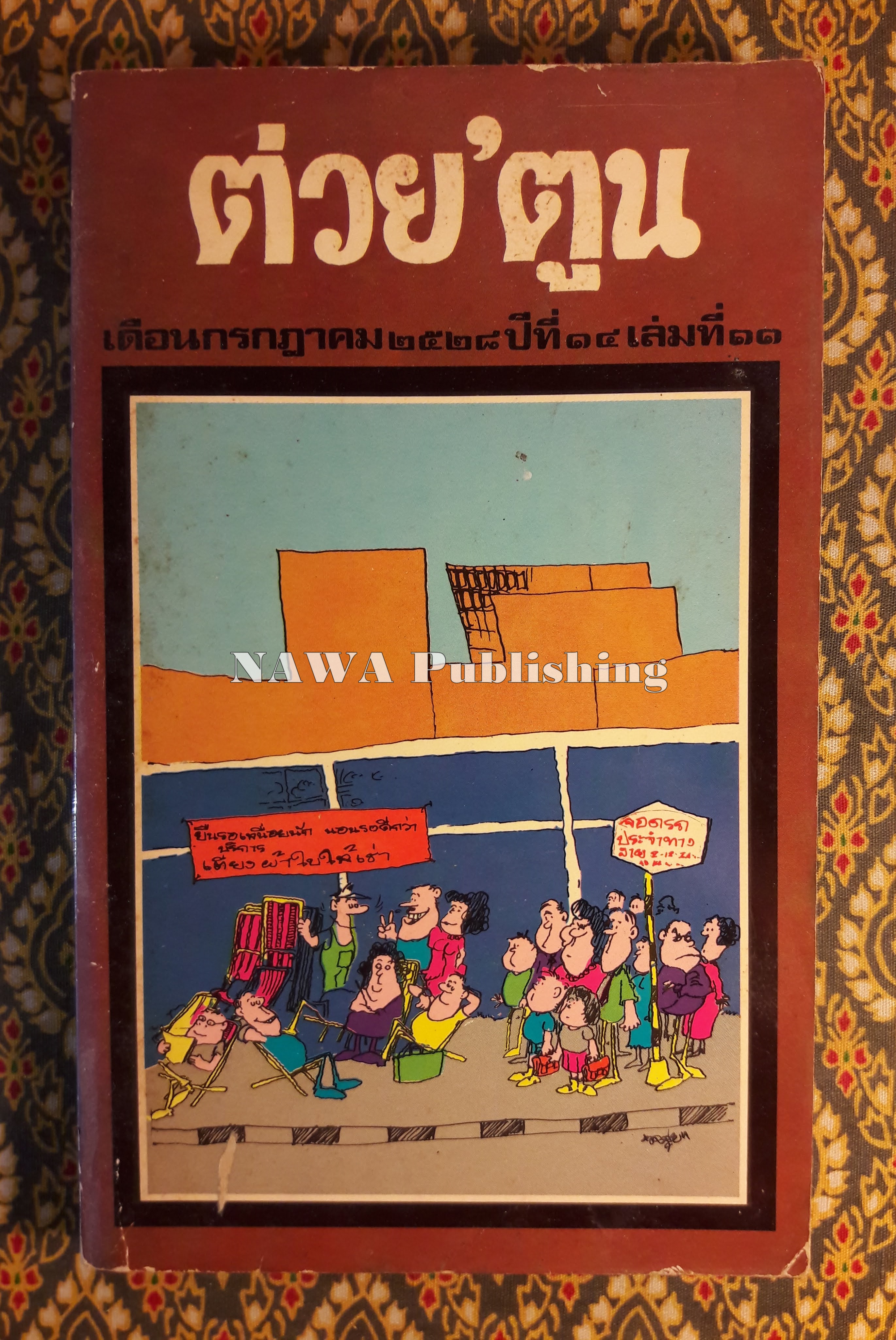 ต่วย’ตูน ปีที่ 14 ฉบับที่ 11 กรกฎาคม 2528 "มีงานเขียน 'รงค์ วงษ์สวรรค์"