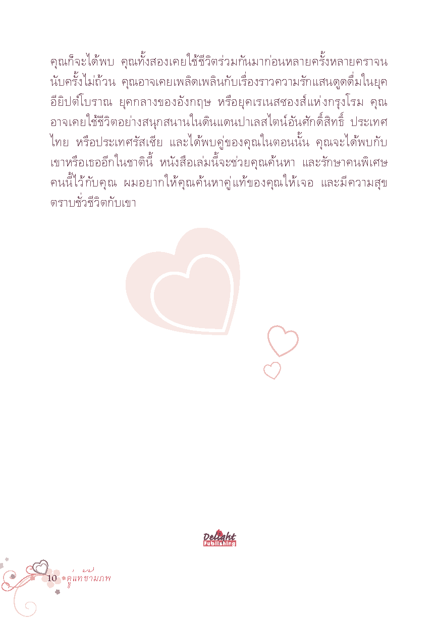 Expernet หนังสือ คู่แท้ข้ามภพ : Soul Mates