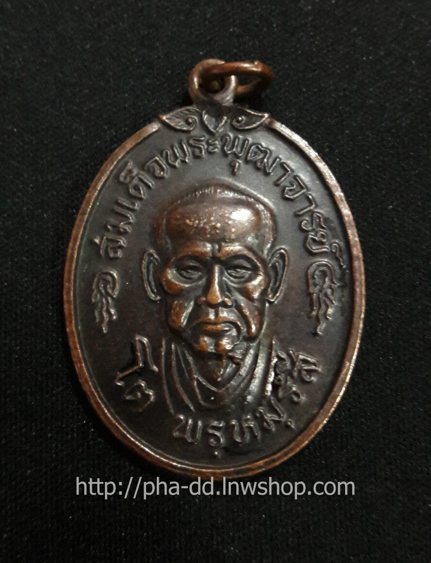 เหรียญสมเด็จพระพุฒาจารย์โต พรหมรังสี วัดใหม่บางขุนพรหม ปี 2517 เนื้อทองแดงรมดำ