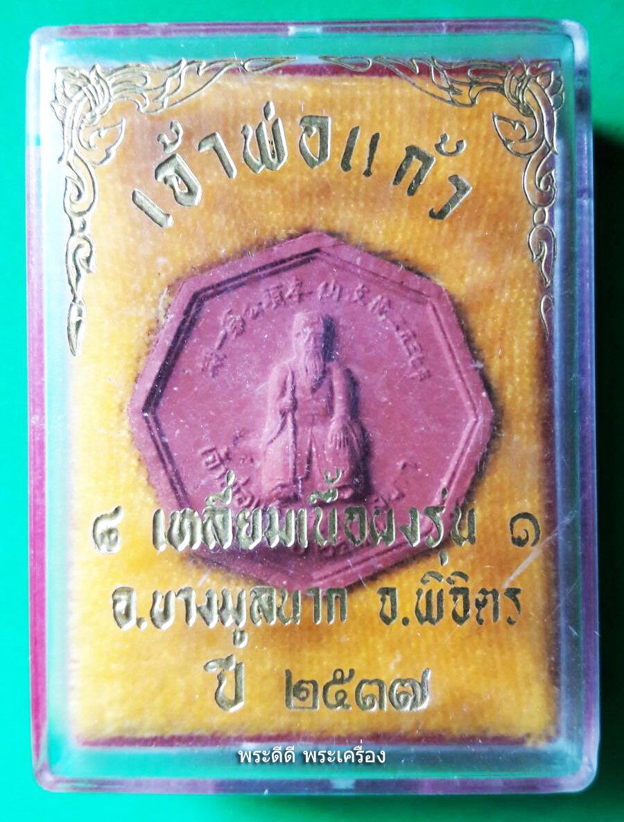เจ้าพ่อแก้ว บางมูลนาก ผงแปดเหลี่ยม รุ่นแรก พร้อมกล่องเดิม