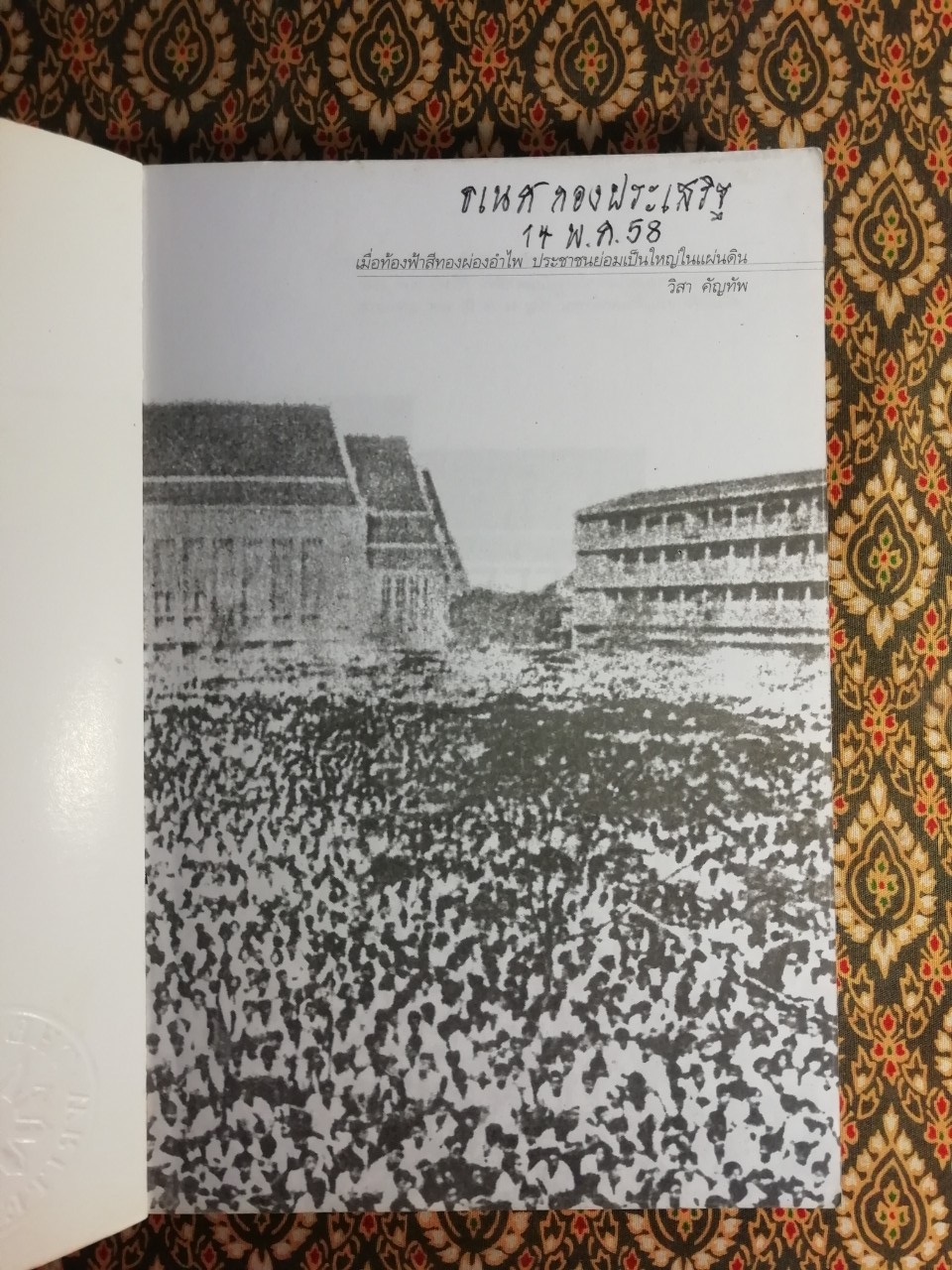 ประชาธิปไตยบนเส้นขนาน “หนังสือรางวัลซีไรต์ ปี 2540”