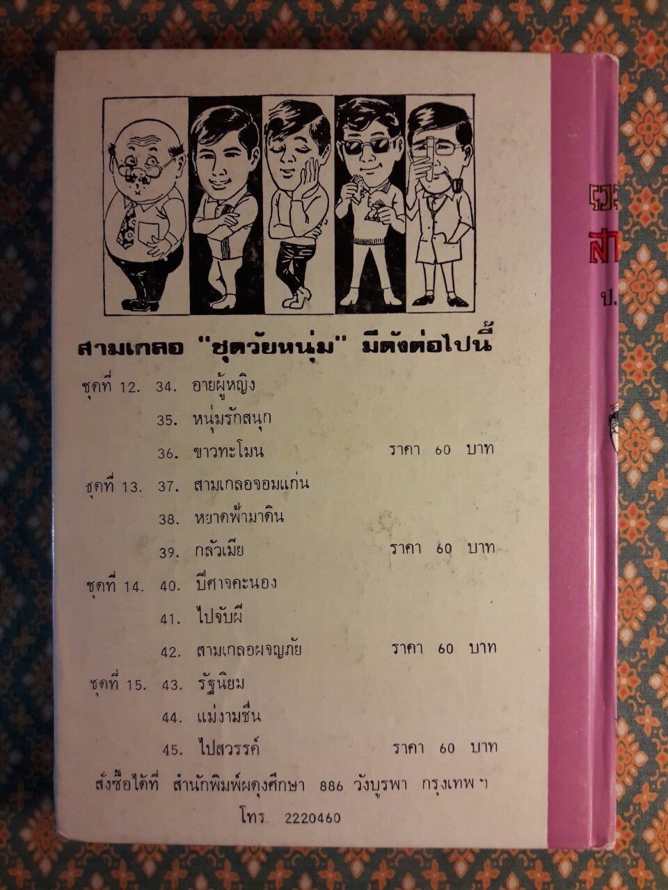 พล นิกร กิมหงวน รวมเรื่องชุด สามเกลอ (ชุดที่ 12) “หนังสือดี 100 เล่มที่คนไทยควรอ่าน”