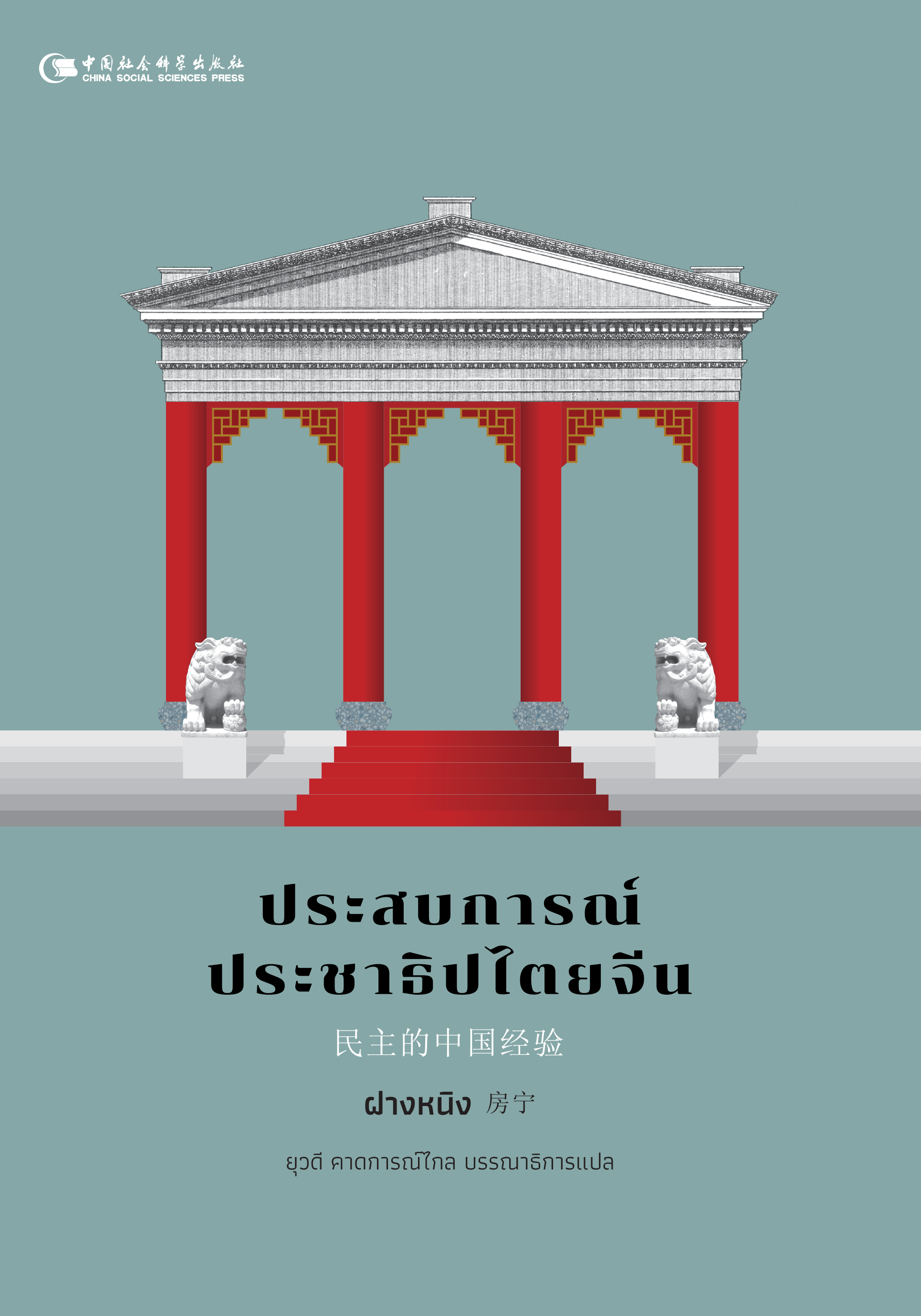 ประสบการณ์ประชาธิปไตยจีน