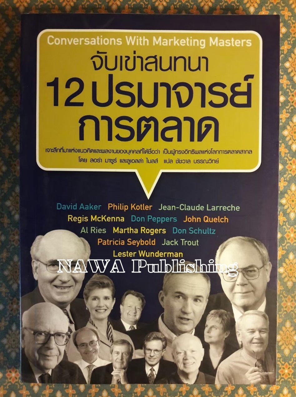 จับเข่าสนทนา 12 ปรมาจารย์การตลาด Conversations With Marketing Masters