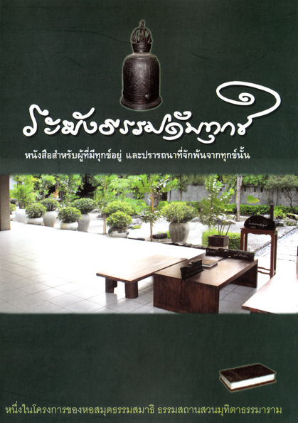 ระฆังดับทุกข์ (พุทธทาสภิกขุ)