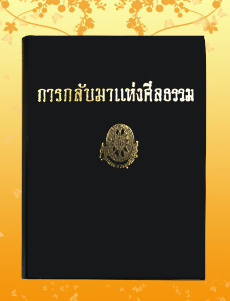 หนังสือชุด ธรรมโฆษณ์ เรื่อง การกลับมาแห่งศีลธรรม (๒๗)