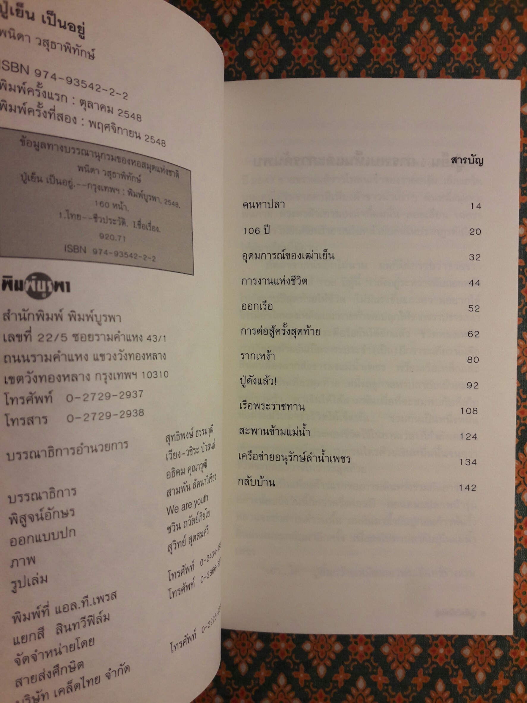 ปู่เย็น เป็นอยู่ “พร้อมลายเซ็นปู่เย็น”