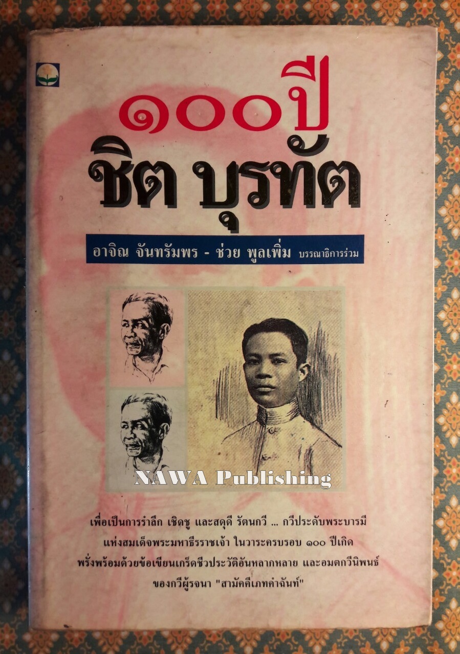 100 ปี ชิต บุรทัต "หนังสือห้องสมุด"