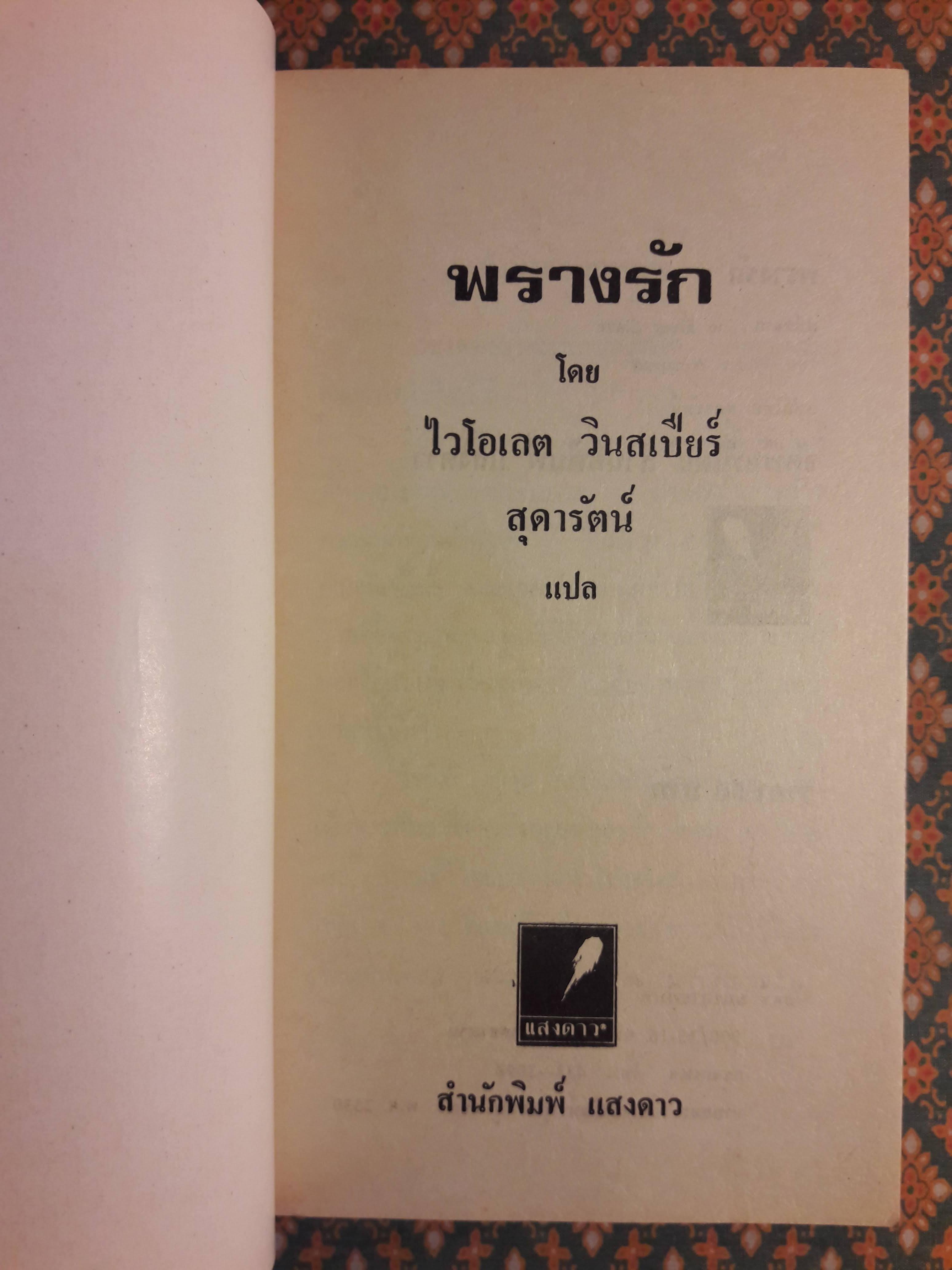 พรางรัก