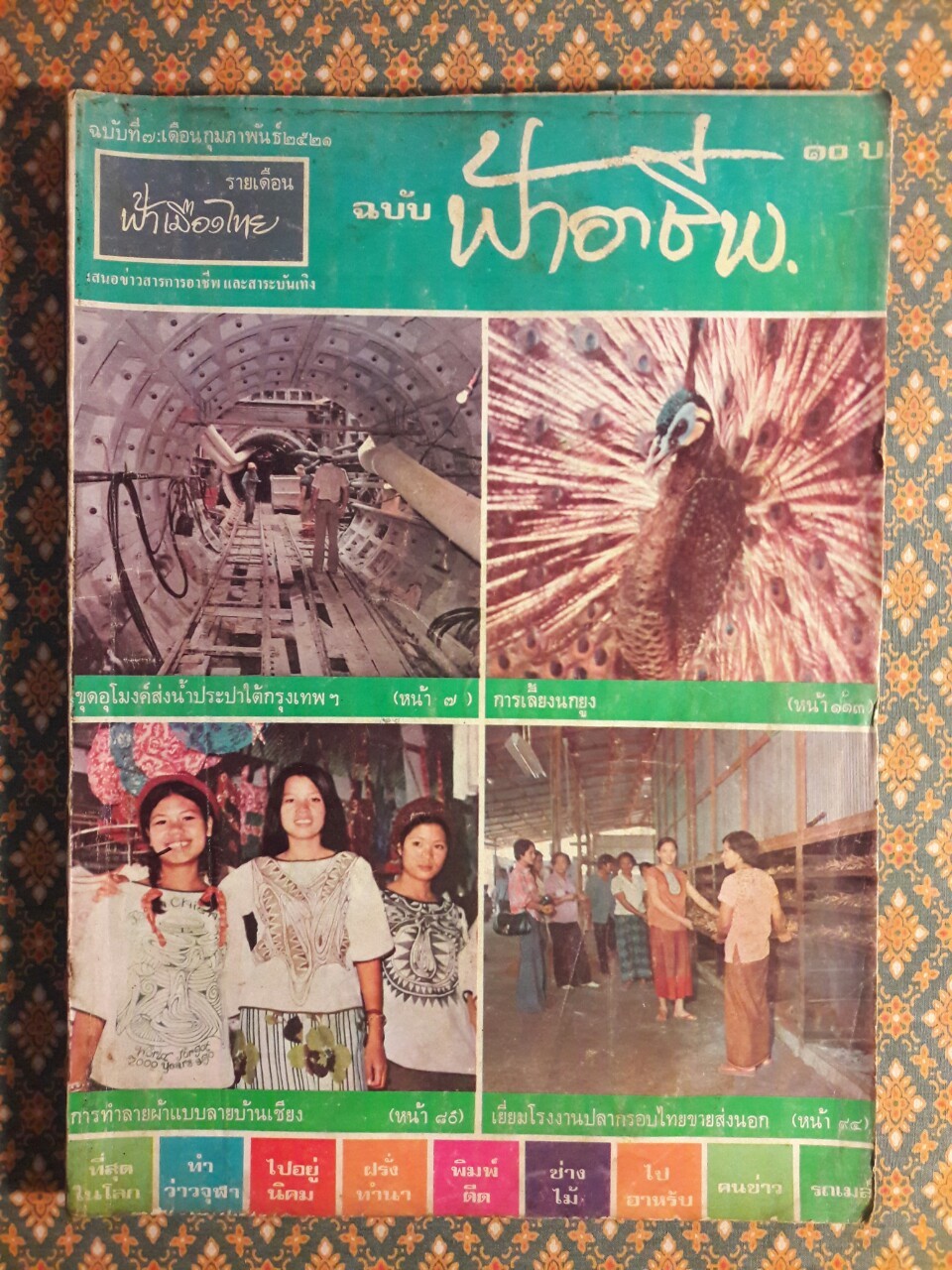 ฟ้าอาชีพ ปีที่ 1 – 6 ฉบับที่ 7-12, 14-40, 42-48, 50-72 (จำนวน 63 เล่ม)