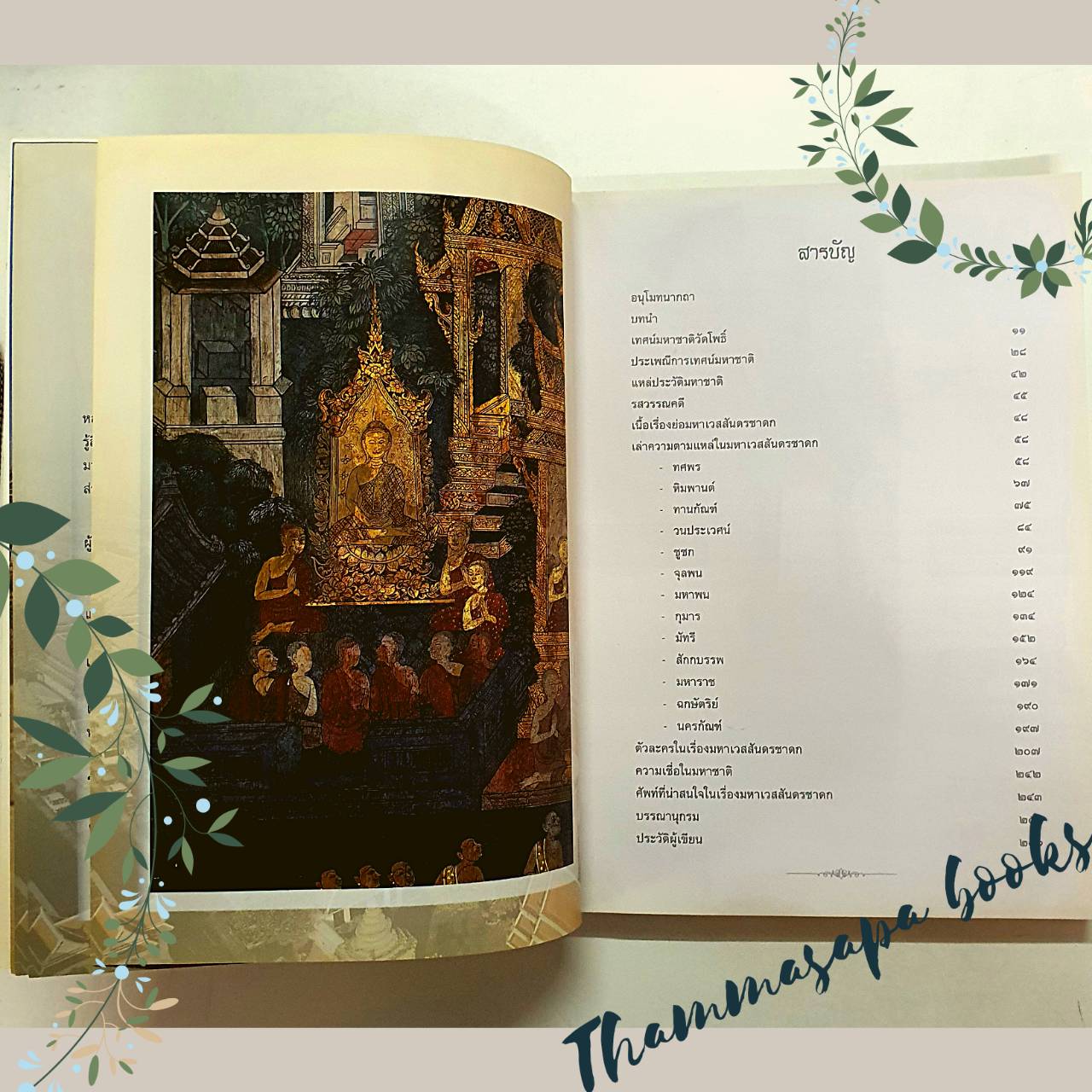 หนังสือ เล่าความตามแหล่ ในมหาเวสสันดรชาดก