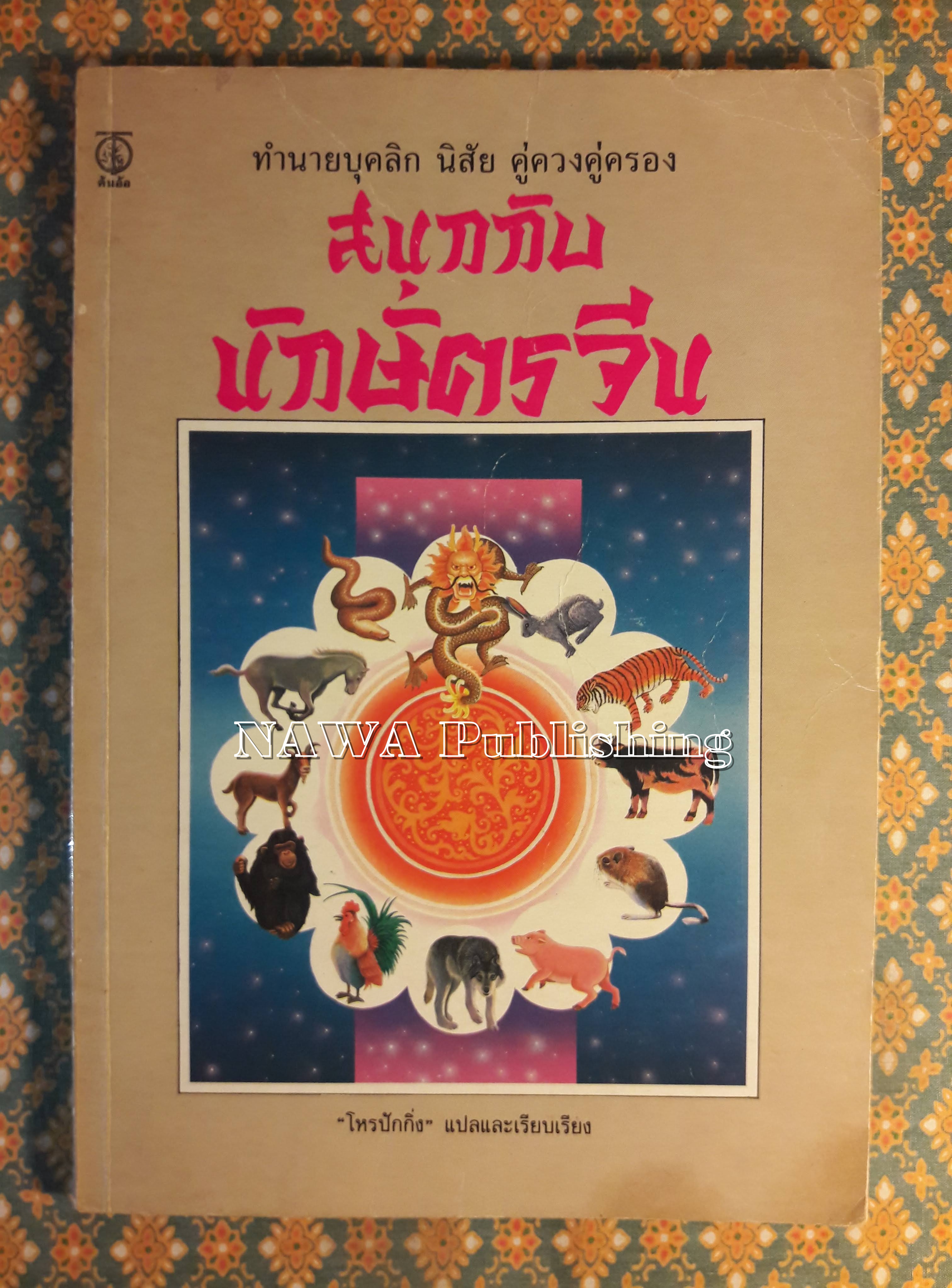 สนุกกับนักษัตรจีน