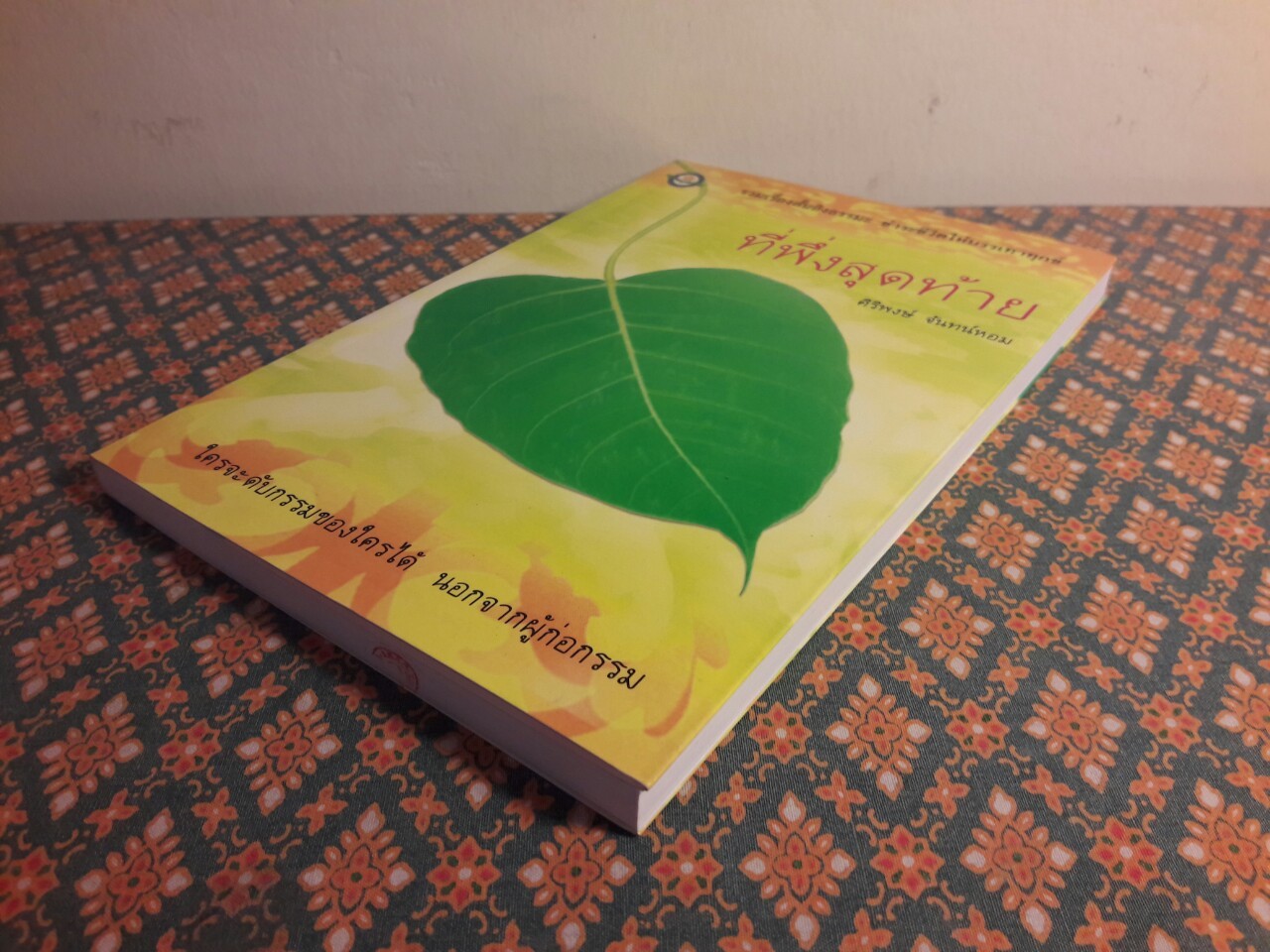 ที่พึ่งสุดท้าย