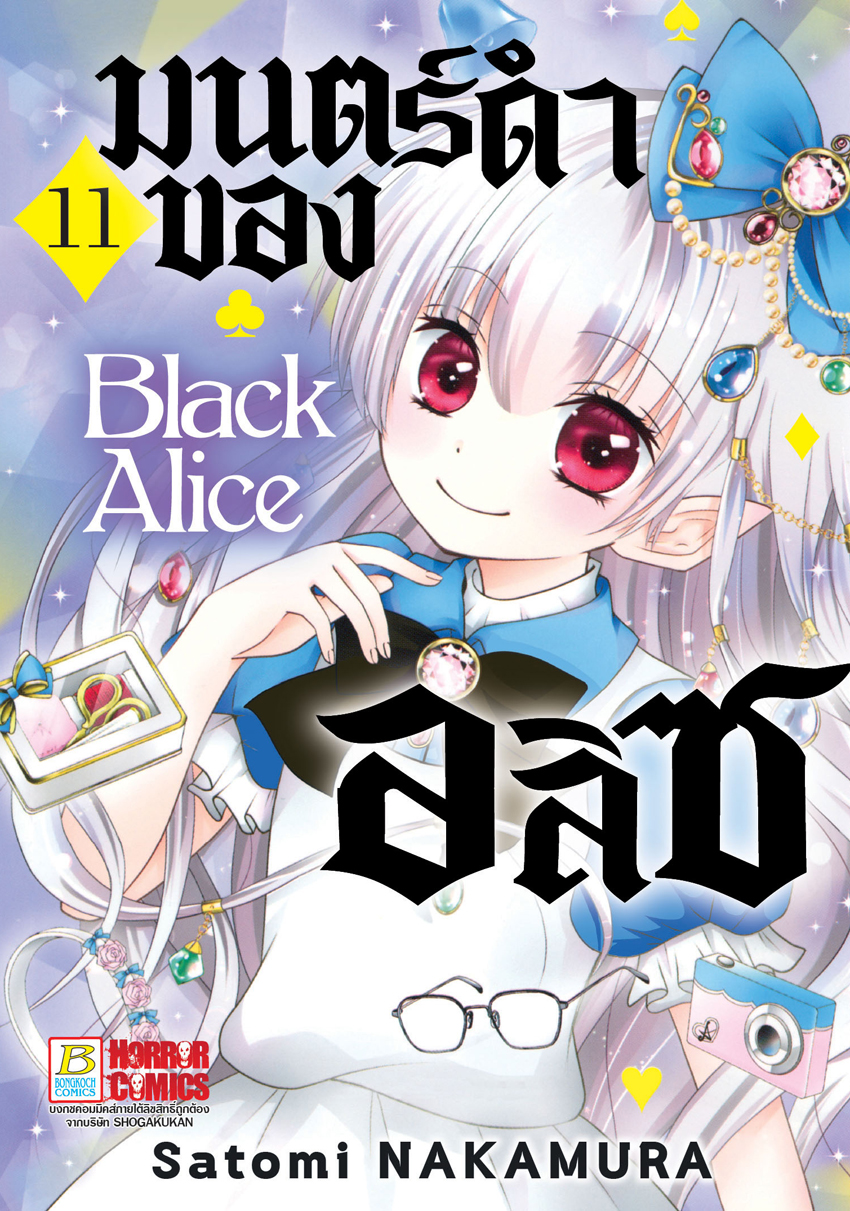 หนังสือการ์ตูนเรื่อง Black Alice มนตร์ดำของอลิซ เล่ม 11