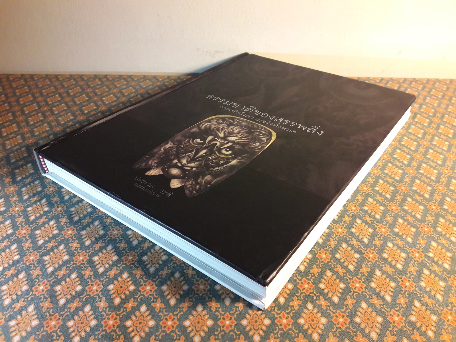 ธรรมชาติของสรรพสิ่ง