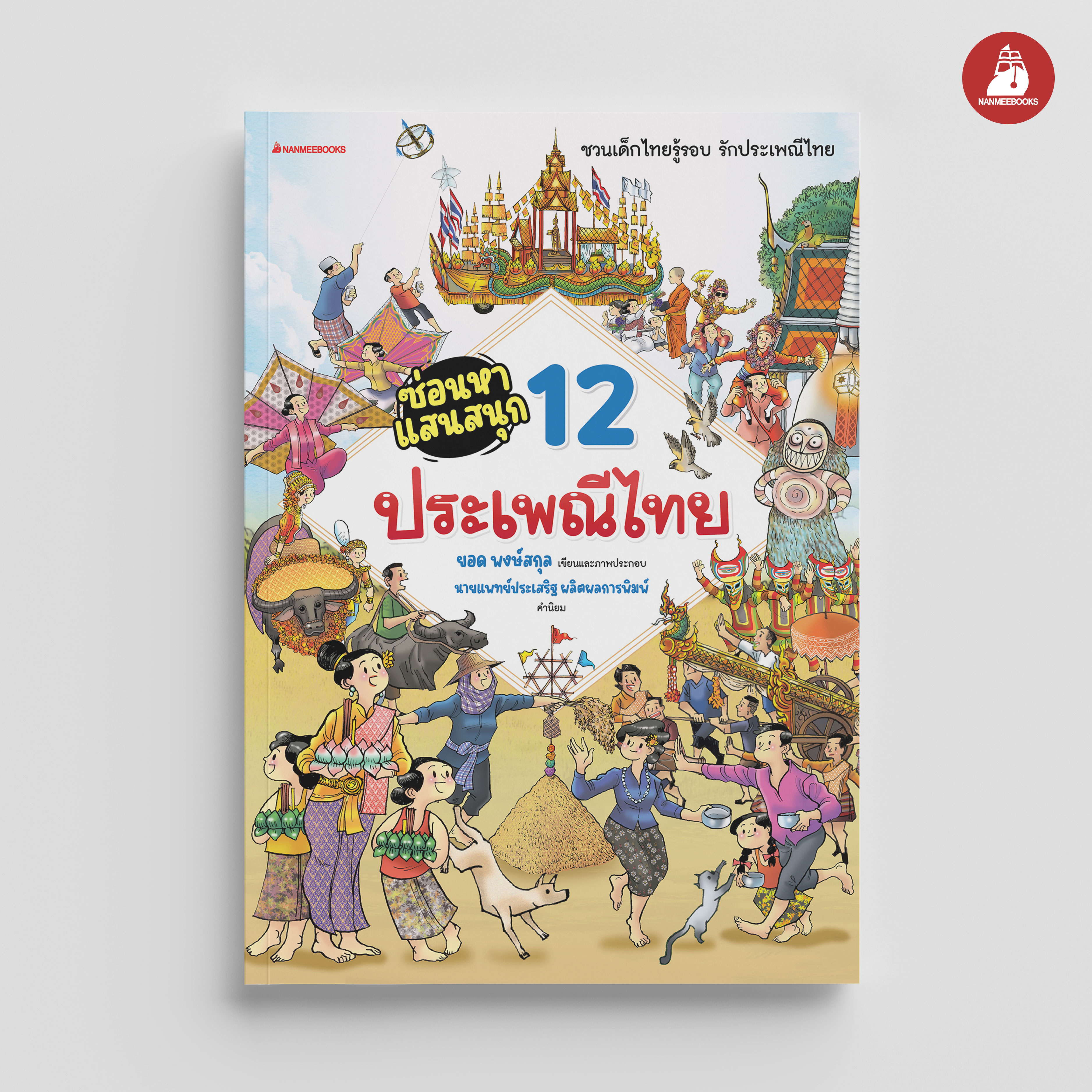 NANMEEBOOKS หนังสือ ซ่อนหาแสนสนุก 12 ประเพณีไทย : เสริมความรู้เยาวชน