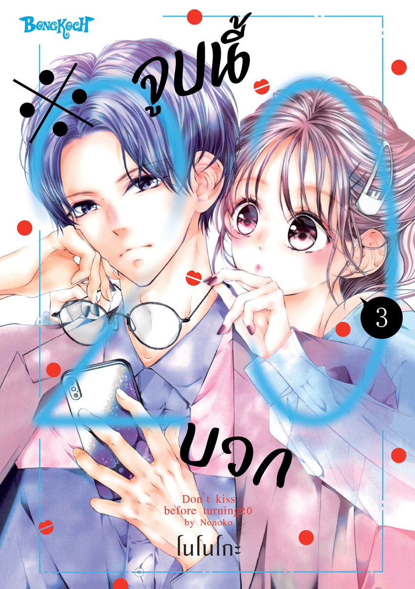 หนังสือการ์ตูนเรื่อง ※จูบนี้ 20 บวก เล่ม 3